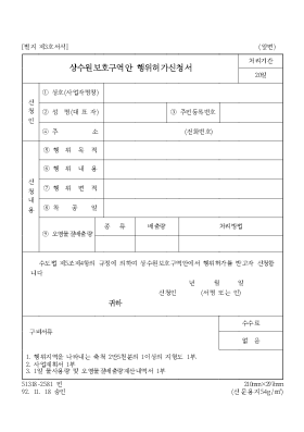 상수원보호구역안행위허가신청서